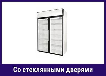 Шкафы холодильные со стеклянными дверями