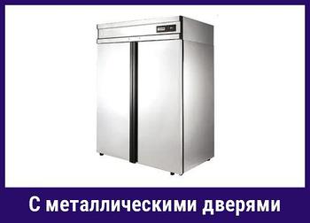 Шкафы холодильные с металлическими дверями