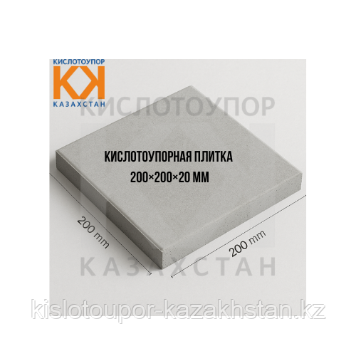 Кислотоупорная плитка 200×200×20 мм, фото 1