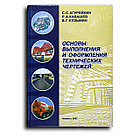 Агурейкин С. С. Основы выполнения и оформления технических чертежей