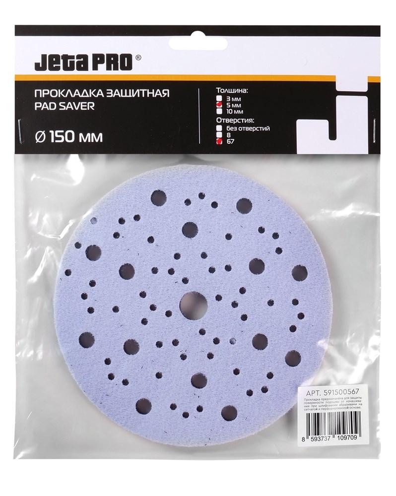 Прокладка Jeta pro 150 мм, толщиной 5 мм для шлифовальных машинок 67 отверстий (591500567), фото 1