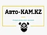 Авто-КАМ.KZ