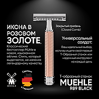 Muehle R89 Rose Gold, розовое золото (двусторонняя бритва) (закрытый гребень)