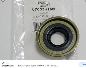 Сальник кулисы переключения передач.