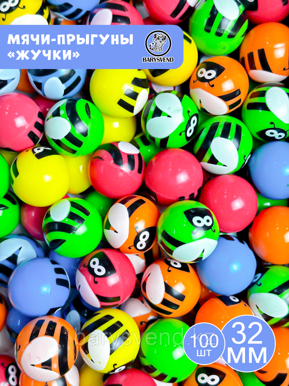 Мячи 32 мм "Жучки" (100 шт в уп) (цена 1шт - 54тг)