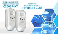 Компания «Болид» представила новое исполнение тревожных кнопок С2000-КТ исп.02 и радиоканальной модели С2000Р-КТ