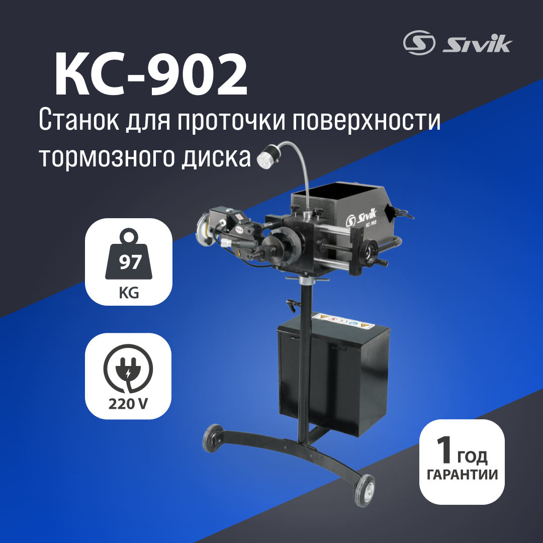 СТАНОК ДЛЯ ПРОТОЧКИ ПОВЕРХНОСТИ ТОРМОЗНОГО ДИСКА СО СНЯТИЕМ И БЕЗ СНЯТИЯ С АВТОМОБИЛЯ SIVIK КС-902