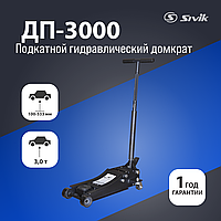 Подкатной гидравлический домкрат Sivik ДП-3000