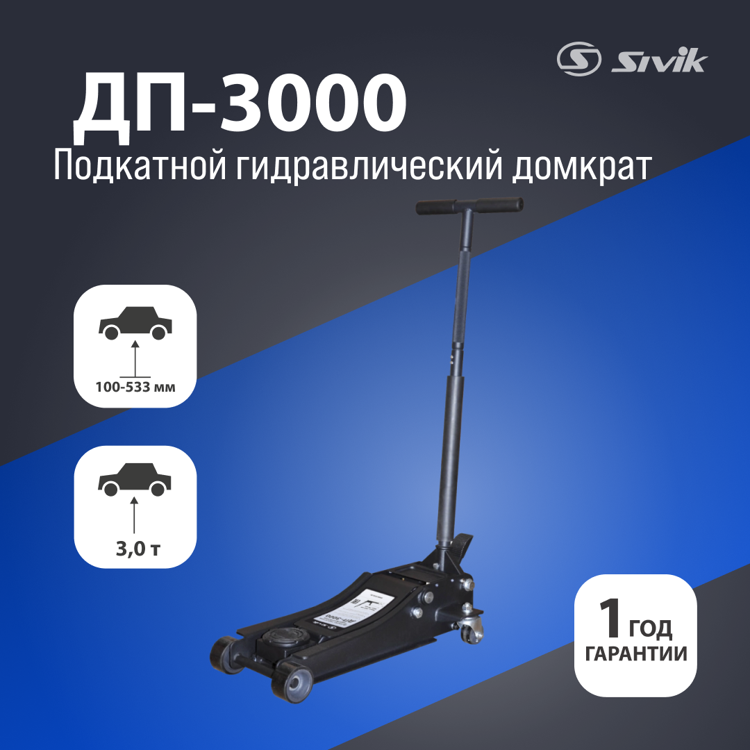 Подкатной гидравлический домкрат Sivik ДП-3000, фото 1