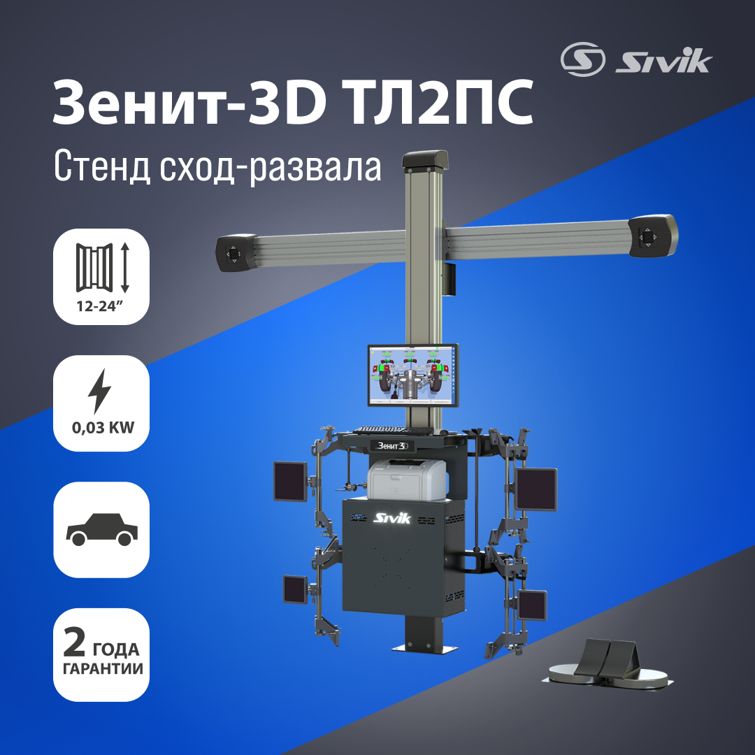 СТЕНД РЕГУЛИРОВКИ РАЗВАЛА СХОЖДЕНИЯ SIVIK ЗЕНИТ-3D ТЛ2ПС(без кабинета)