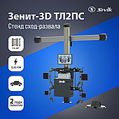 СТЕНД РЕГУЛИРОВКИ РАЗВАЛА СХОЖДЕНИЯ SIVIK ЗЕНИТ-3D ТЛ2ПС(без кабинета)
