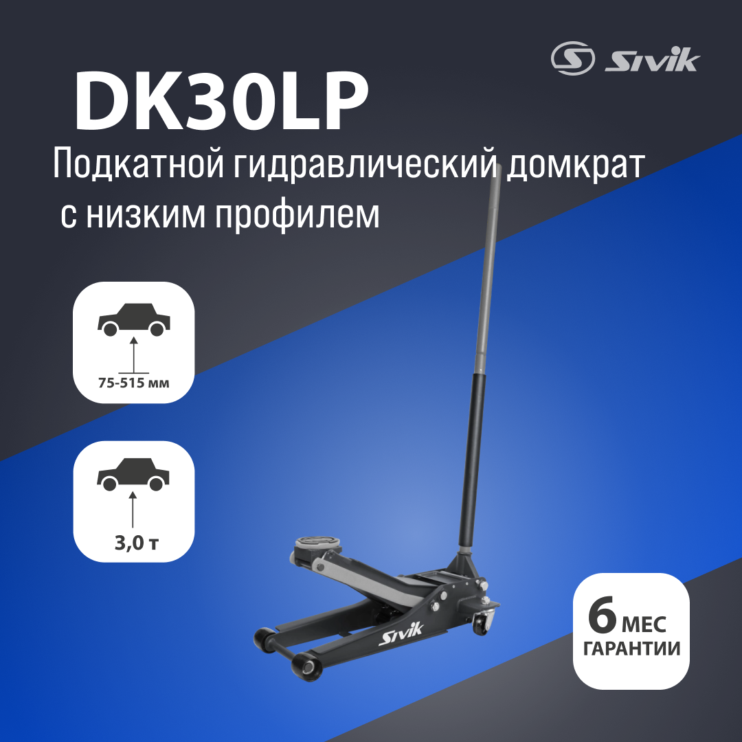 Подкатной гидравлический домкрат с низким профилем 3т. Sivik DK30LP