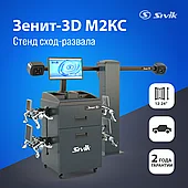 СТЕНД РЕГУЛИРОВКИ РАЗВАЛА СХОЖДЕНИЯ SIVIK ЗЕНИТ-3D М2КС(ямный,с кабинетом)