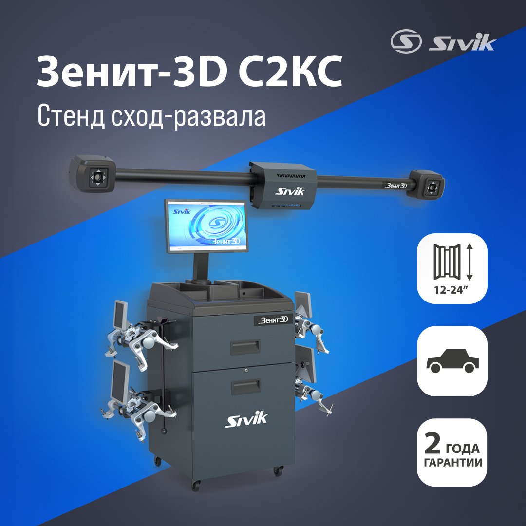 СТЕНД РЕГУЛИРОВКИ РАЗВАЛА СХОЖДЕНИЯ SIVIK ЗЕНИТ-3D С2КС(ямный ,крепление на стену,с кабинетом)