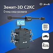 СТЕНД РЕГУЛИРОВКИ РАЗВАЛА СХОЖДЕНИЯ SIVIK ЗЕНИТ-3D С2КС(ямный ,крепление на стену,с кабинетом)