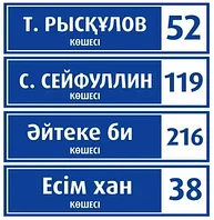 Изготовление уличных табличек / адресные таблички для домов и зданий / металлические и акриловые таблички для улицы