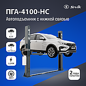 ДВУХСТОЕЧНЫЙ ЭЛЕКТРОГИДРАВЛИЧЕСКИЙ ПОДЪЕМНИК SIVIK ПГА-4100-НС (Серый)