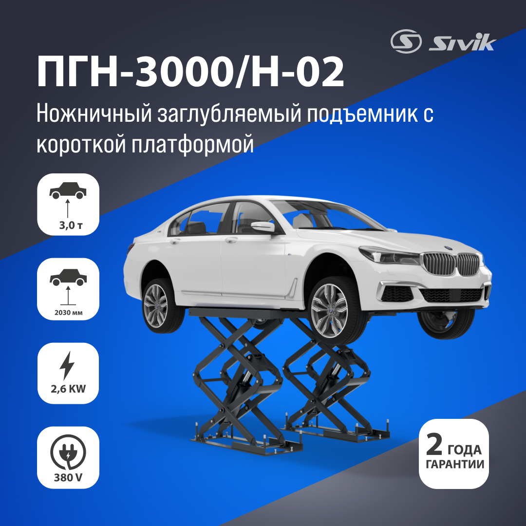 НОЖНИЧНЫЙ ЭЛЕКТРОГИДРАВЛИЧЕСКИЙ ЗАГЛУБЛЯЕМЫЙ ПОДЪЕМНИК SIVIK ПГН-3000/Н-02