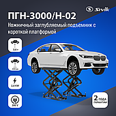 НОЖНИЧНЫЙ ЭЛЕКТРОГИДРАВЛИЧЕСКИЙ ЗАГЛУБЛЯЕМЫЙ ПОДЪЕМНИК SIVIK ПГН-3000/Н-02