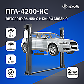 ДВУХСТОЕЧНЫЙ ЭЛЕКТРОГИДРАВЛИЧЕСКИЙ ПОДЪЕМНИК SIVIK ПГА-4200-НС (Серый)