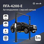 ДВУХСТОЕЧНЫЙ ЭЛЕКТРОГИДРАВЛИЧЕСКИЙ ПОДЪЕМНИК SIVIK ПГА-4200-Е