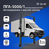 ДВУХСТОЕЧНЫЙ ЭЛЕКТРОГИДРАВЛИЧЕСКИЙ ПОДЪЕМНИК SIVIK ПГА-5000/1 (ВЫСОКАЯ ВЕРСИЯ ДЛЯ LCV)