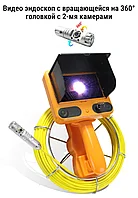 Эндоскоп с панорамируемой на 360° головкой, кабель 30м