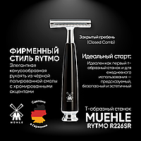 Muehle Rytmo R226 (двусторонняя бритва) (закрытый гребень)