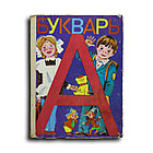 Горецкий Всеслав. Букварь