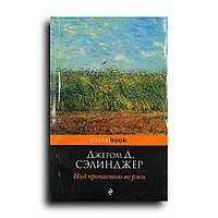 Сэлинджер Джером. Над пропастью во ржи