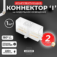 Коннектор для модульного освещения прямой I-образный 180 градусов соединительный 220В