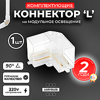 Коннектор для модульного освещения прямой L-образный 90 градусов соединительный 220В