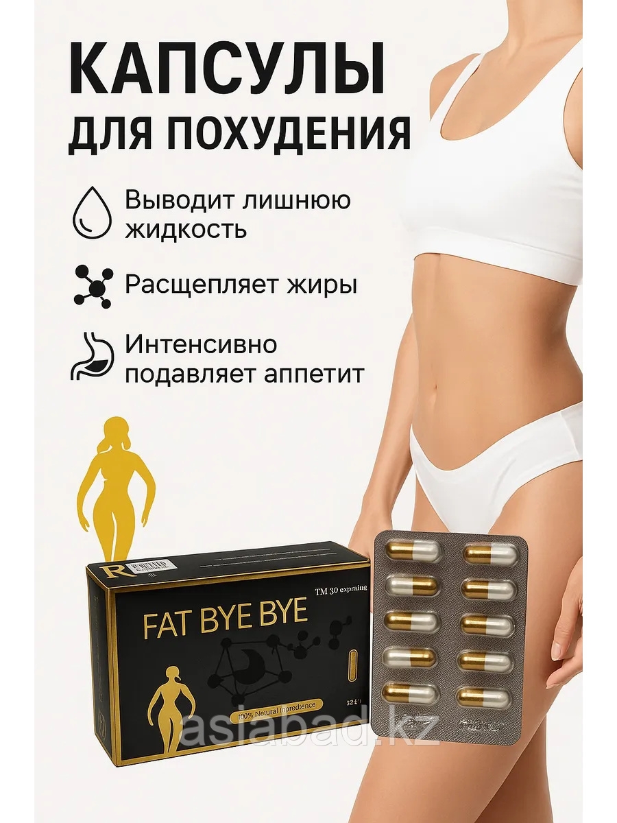 Fat Bye bye ( Фат Бай Бай ) капсулы для похудения 30 капсул, фото 1