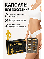 Fat Bye bye ( Фат Бай Бай ) капсулы для похудения 30 капсул
