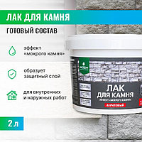 Лак для камня с эффектом "мокрый камень", PROSEPT артикул 053-2 (до 16 м2) 2,0 л