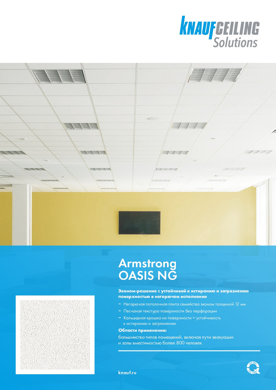 Подвесной потолок Армстронг НГ OASIS NG 600×600×12 мм | Негорючая плита | Официальный дилер Астана, Алматы - фото 1 - id-p126749717