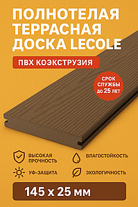 Полнотелая террасная доска LECOLE ПВХ