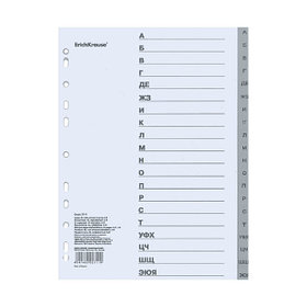 Разделитель А4 алфавитный (А-Я), 20листов, серый, пластик Erich Krause
