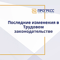 Қазақстан Республикасының еңбек заңнамасы   соңғы өзгерістер мен толықтыруларды ескере отырып