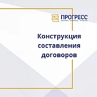 «Конструкция составления договоров и коммерческих контрактов. Система управления контрактами.»