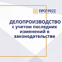 Қазақстан Республикасында іс жүргізу соңғы өзгерістерді ескере отырып