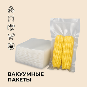 Вакуумные пакеты