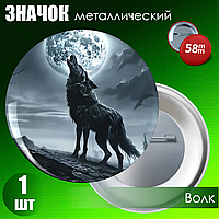 Значок "Волк" (58мм на булавке)