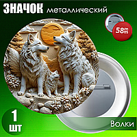 Значок "Волки" (58мм на булавке)