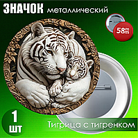Значок "Тигрица с тигренком" (58мм на булавке)