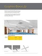 Ecophon Фокус A / E / DG 600х600х20мм | Акустические потолочные плиты | Официальный дилер