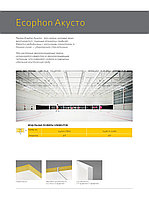Ecophon Акусто 2400×1200×40 мм | Акустическая плита | Официальный дилер