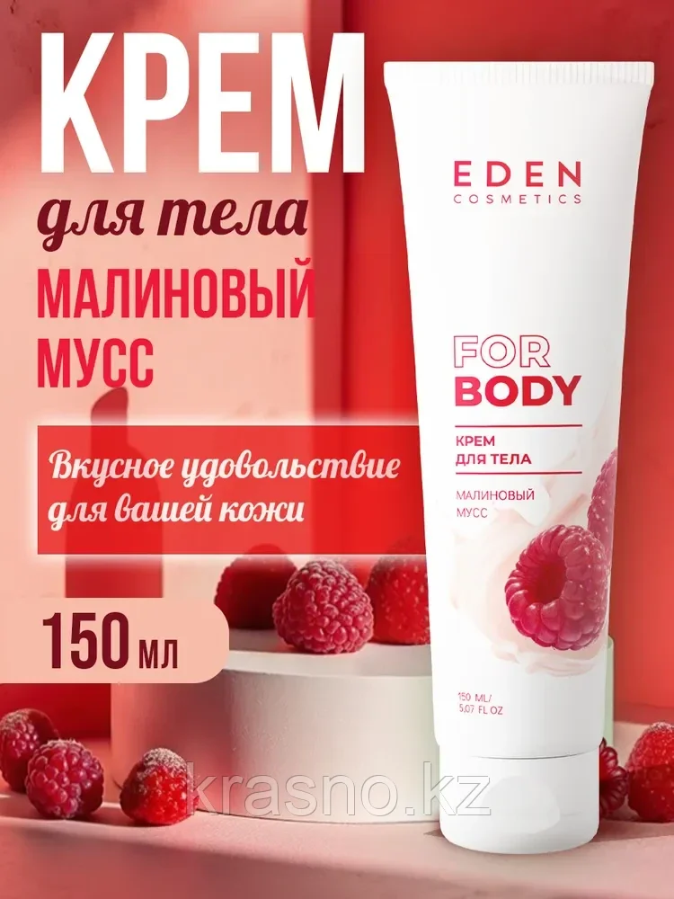 Крем для тела EDEN малиновый мусс 150м