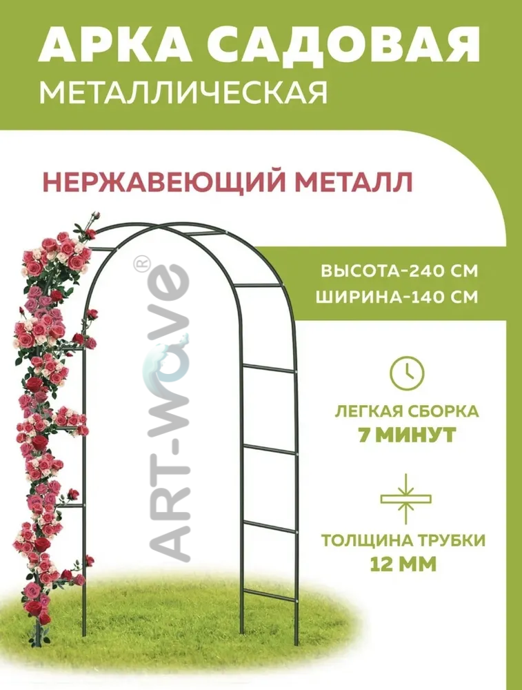 Арка садовая ART-Wave G156-002