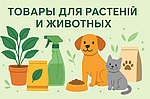 Для растений и питомцев